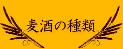 麦酒(ビール)の種類